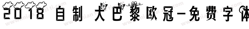 2018 自制 大巴黎欧冠字体转换